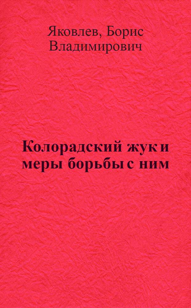Колорадский жук и меры борьбы с ним