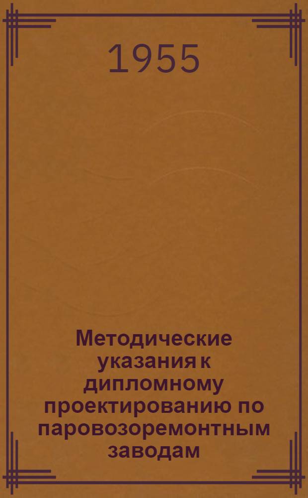 Методические указания к дипломному проектированию по паровозоремонтным заводам
