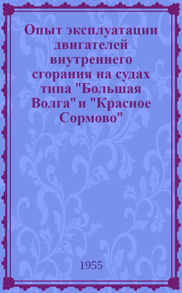 Опыт эксплуатации двигателей внутреннего сгорания на судах типа "Большая Волга" и "Красное Сормово"