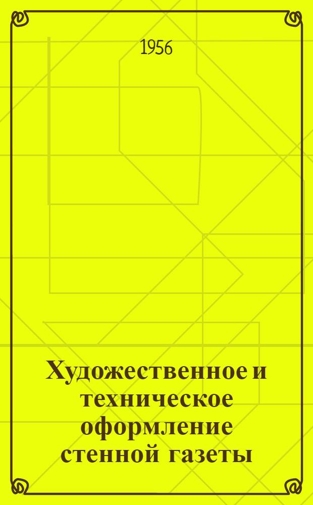 Художественное и техническое оформление стенной газеты