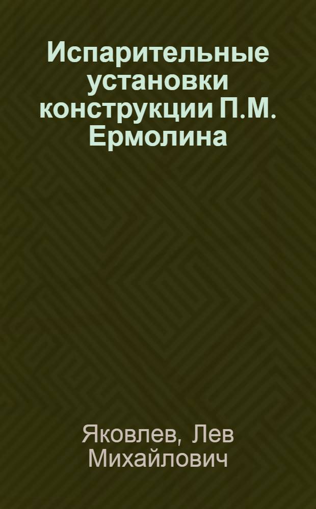 Испарительные установки конструкции П.М. Ермолина