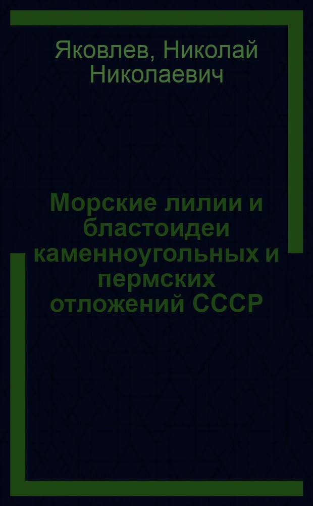 Морские лилии и бластоидеи каменноугольных и пермских отложений СССР