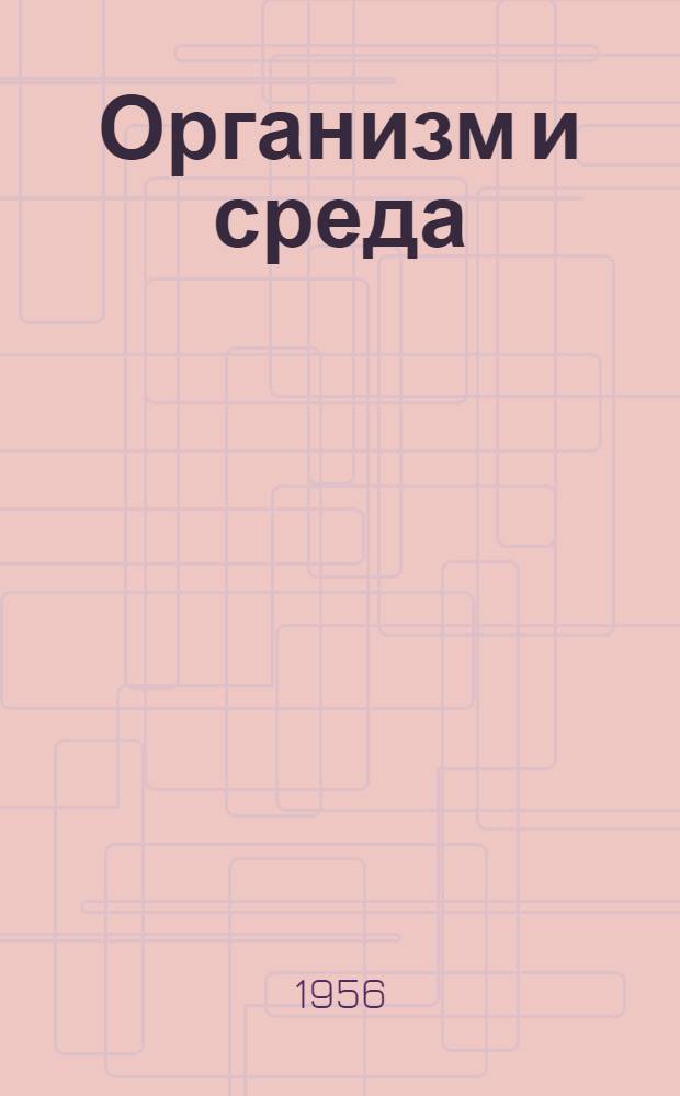 Организм и среда : Статьи по палеоэкологии беспозвоночных. 1913-1956 гг
