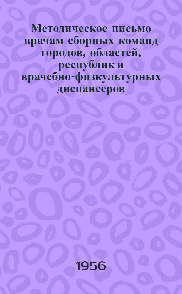 Методическое письмо врачам сборных команд городов, областей, республик и врачебно-физкультурных диспансеров : (Материал Ленингр. науч.-исслед. ин-та физ. культуры)