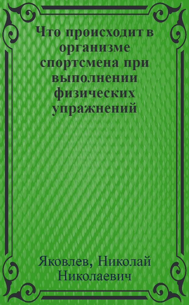 Что происходит в организме спортсмена при выполнении физических упражнений
