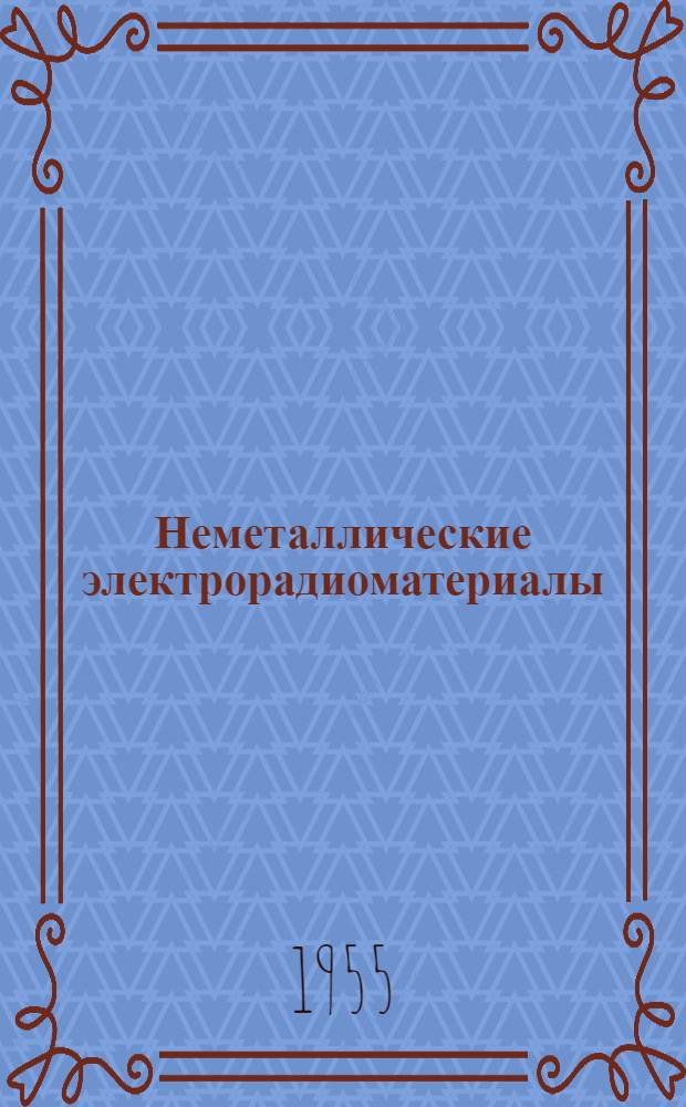 Неметаллические электрорадиоматериалы
