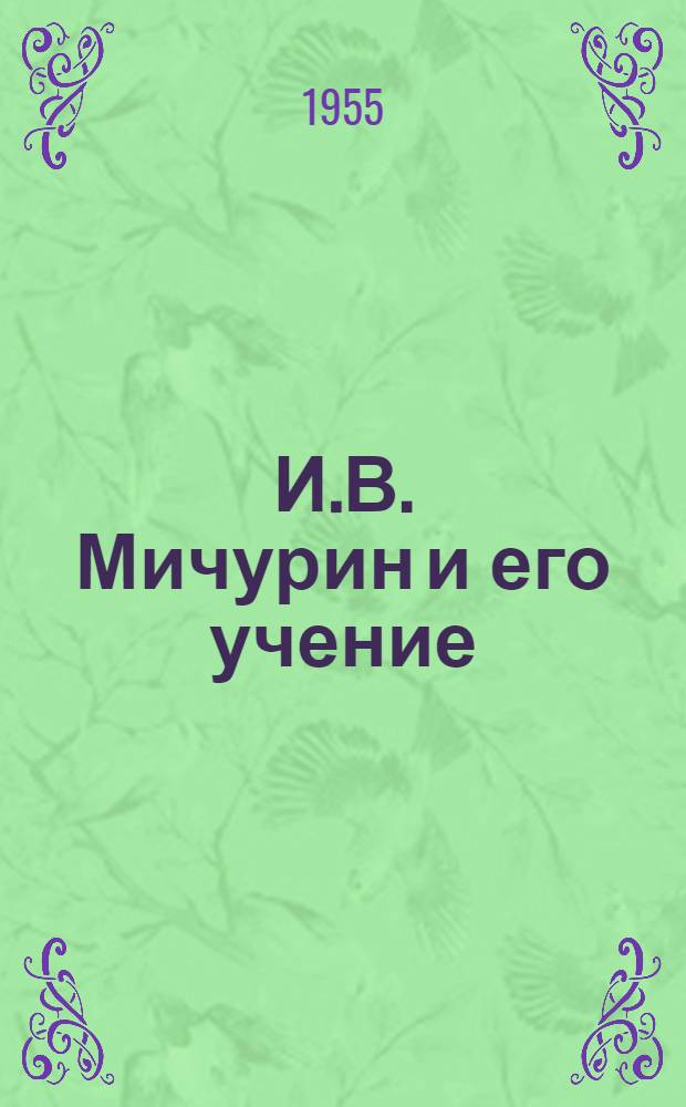 И.В. Мичурин и его учение