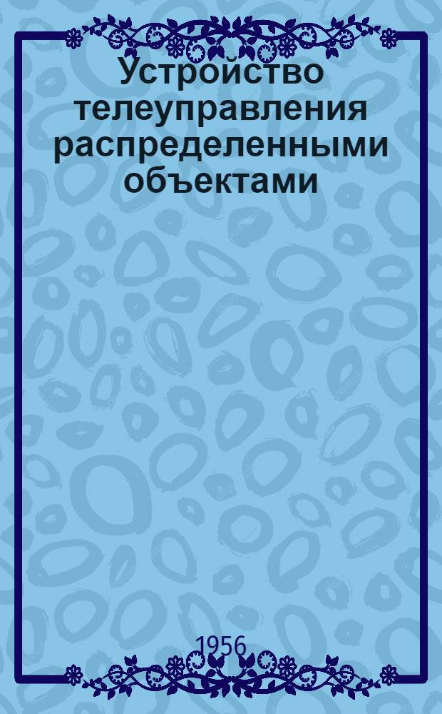 Устройство телеуправления распределенными объектами