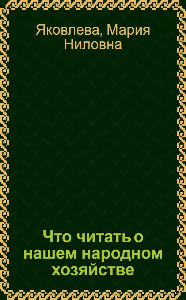 Что читать о нашем народном хозяйстве : Беседа о книгах
