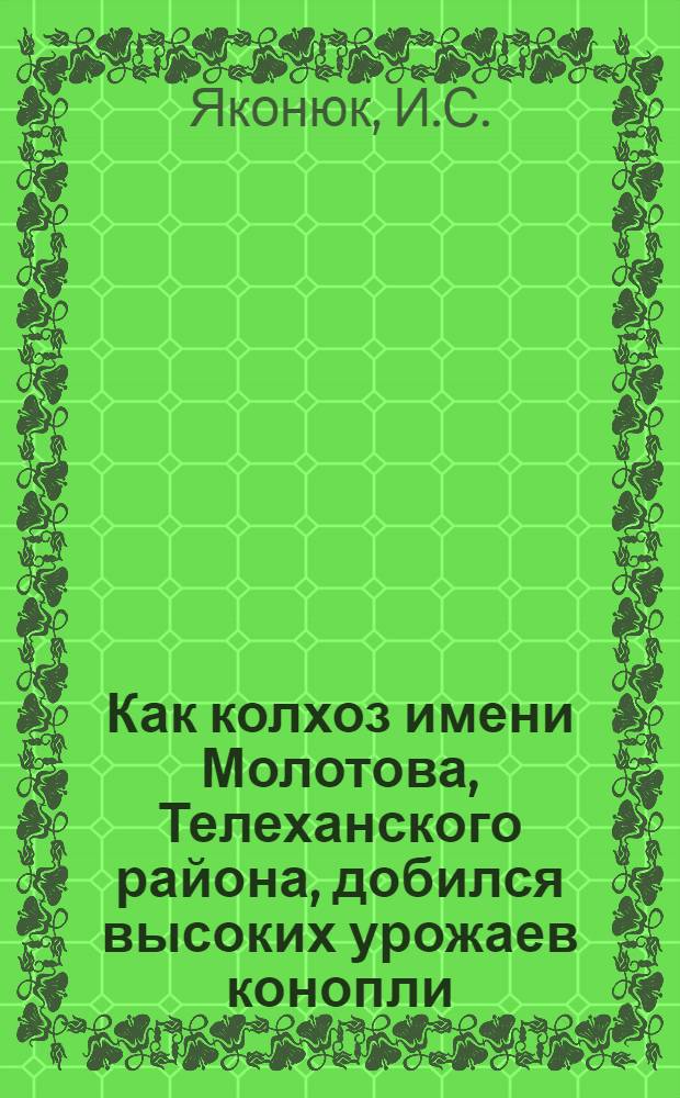 Как колхоз имени Молотова, Телеханского района, добился высоких урожаев конопли