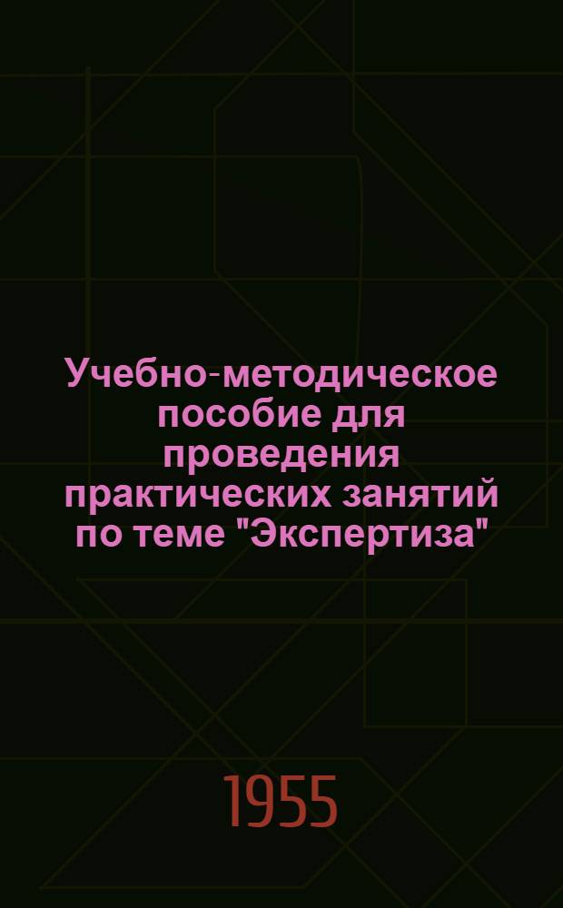 Учебно-методическое пособие для проведения практических занятий по теме "Экспертиза"