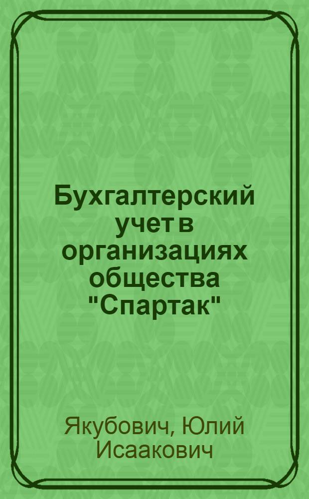 Бухгалтерский учет в организациях общества "Спартак" : Пособие для счетных работников