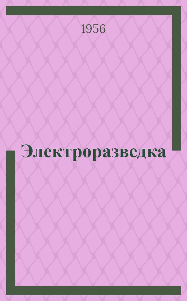 Электроразведка : Учебник для геол.-развед. техникумов