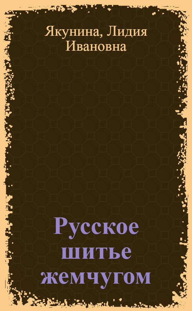 Русское шитье жемчугом