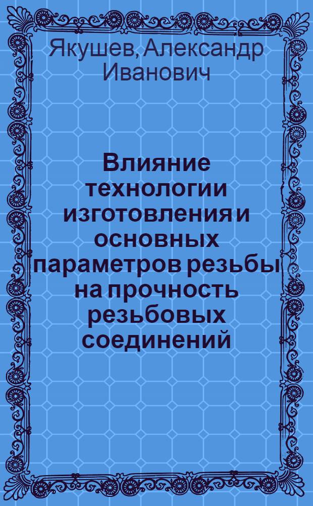Влияние технологии изготовления и основных параметров резьбы на прочность резьбовых соединений