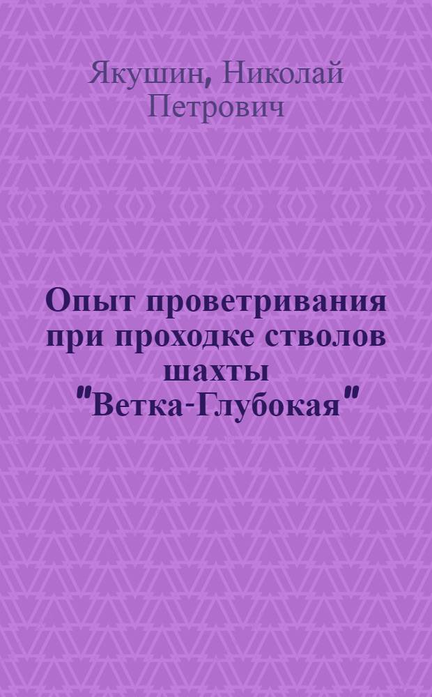 Опыт проветривания при проходке стволов шахты "Ветка-Глубокая"