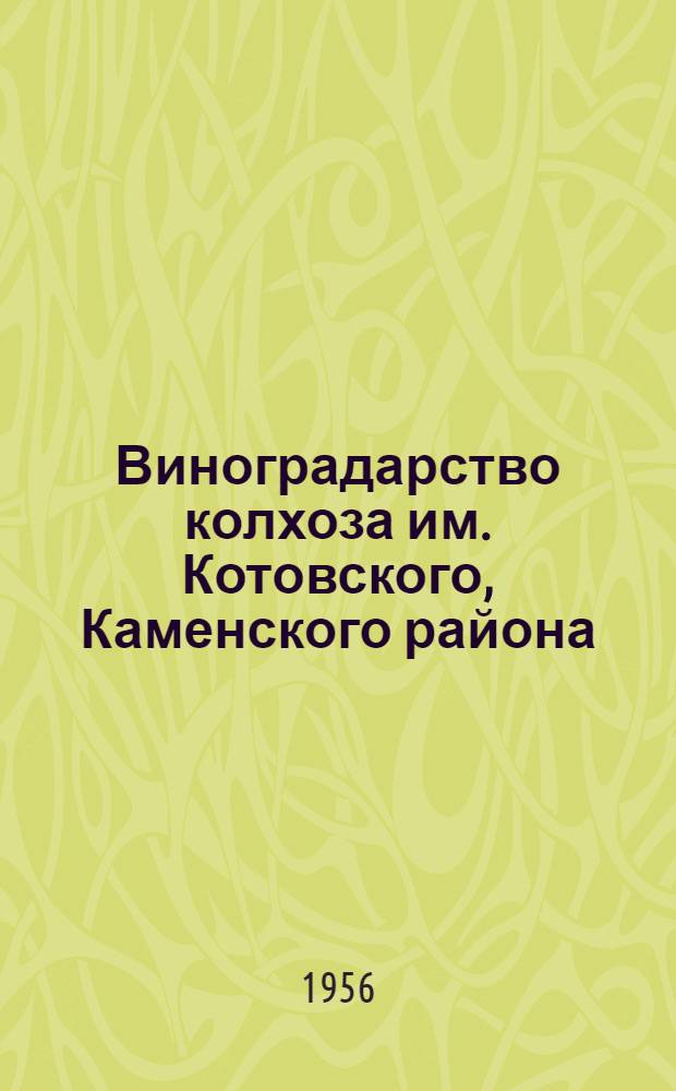 Виноградарство колхоза им. Котовского, Каменского района