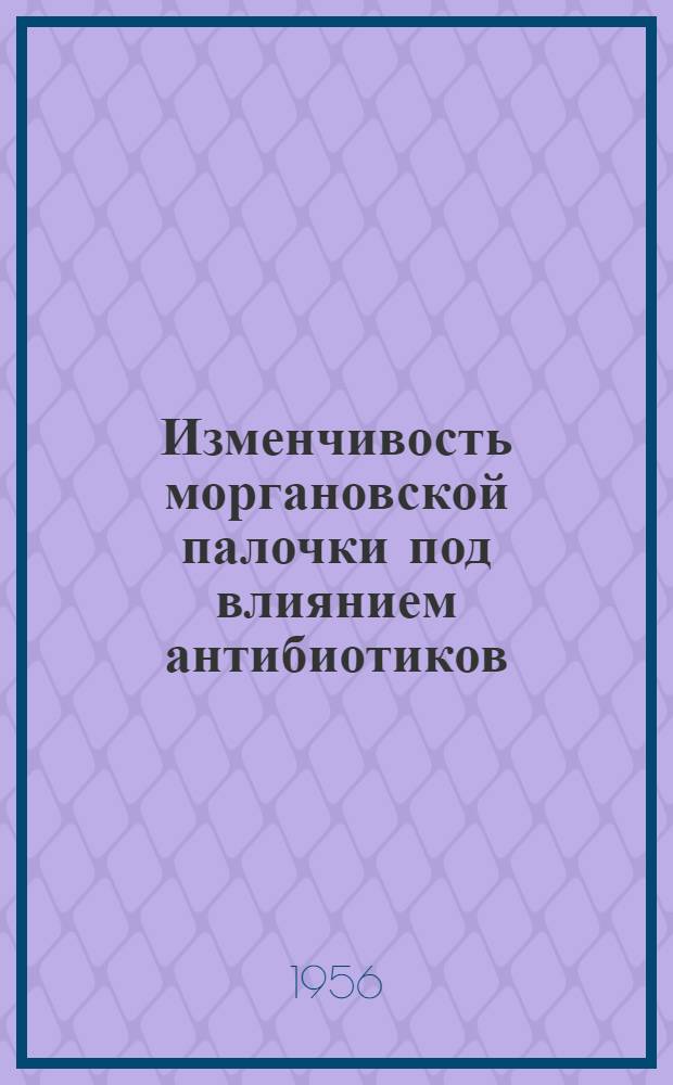 Изменчивость моргановской палочки под влиянием антибиотиков : Автореферат дис. на соискание учен. степени кандидата мед. наук