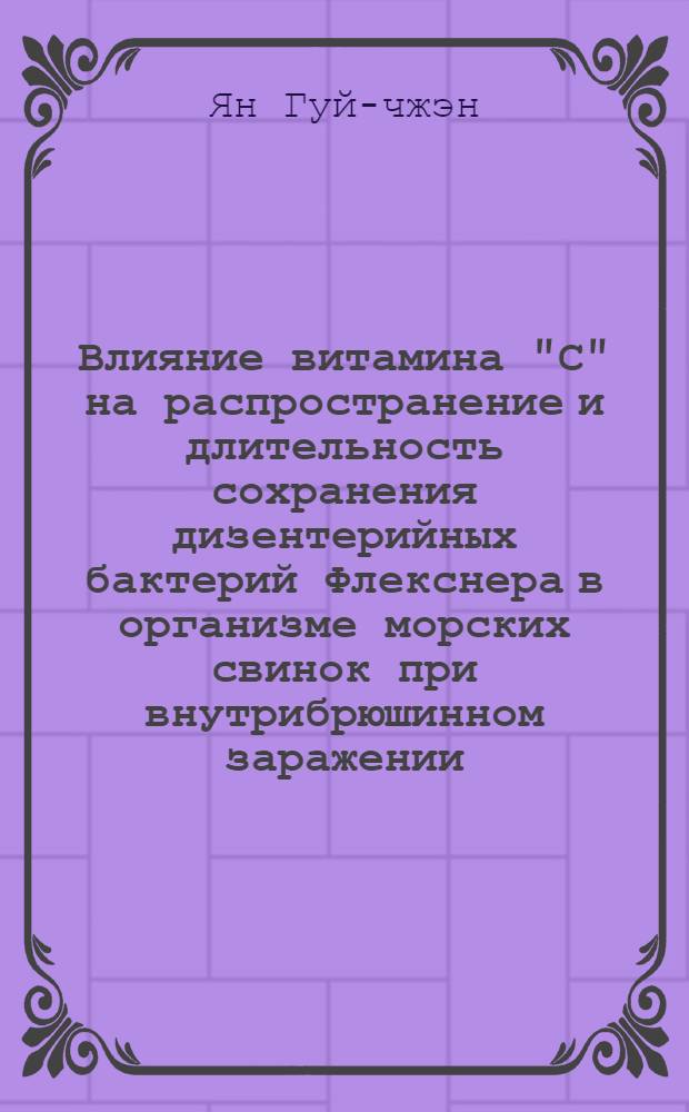 Влияние витамина "С" на распространение и длительность сохранения дизентерийных бактерий Флекснера в организме морских свинок при внутрибрюшинном заражении : Автореферат дис. на соискание учен. степени кандидата мед. наук
