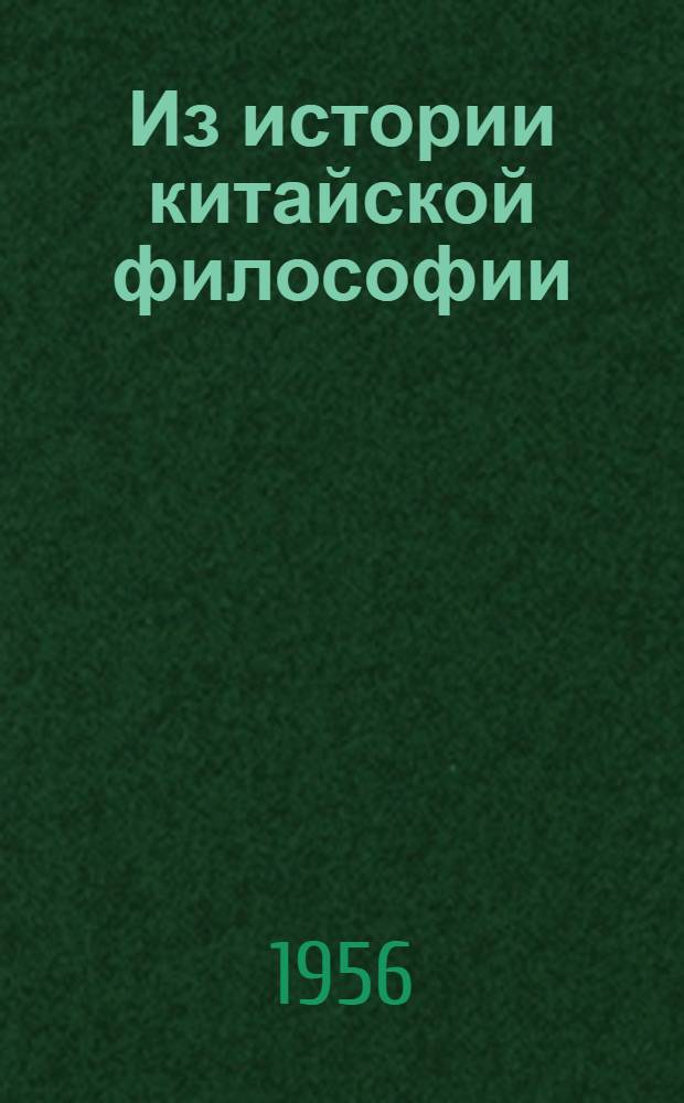 Из истории китайской философии