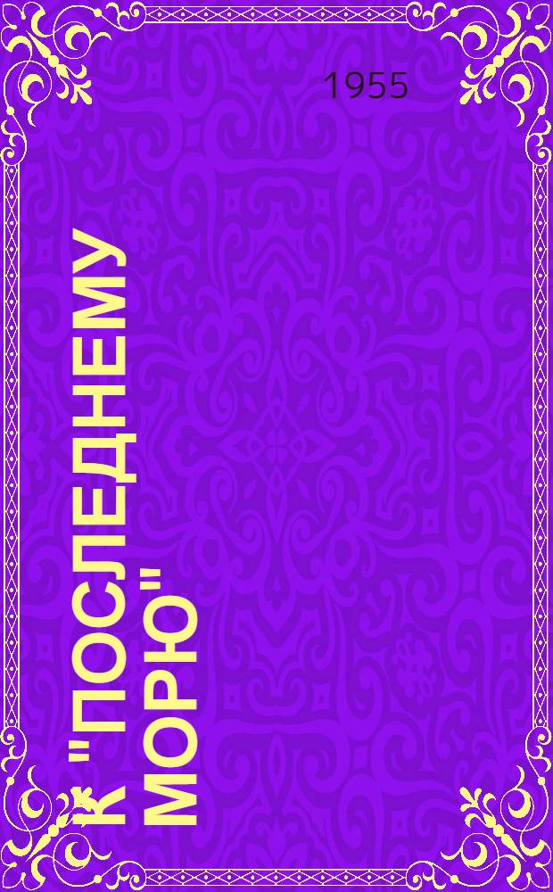 К "последнему морю" : (Путь Батыя) : Ист. повесть (XIII в.) : 3-я ч. трилогии "Нашествие монголов"