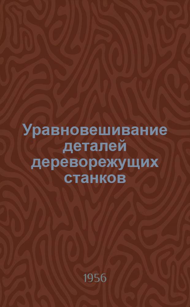 Уравновешивание деталей дереворежущих станков