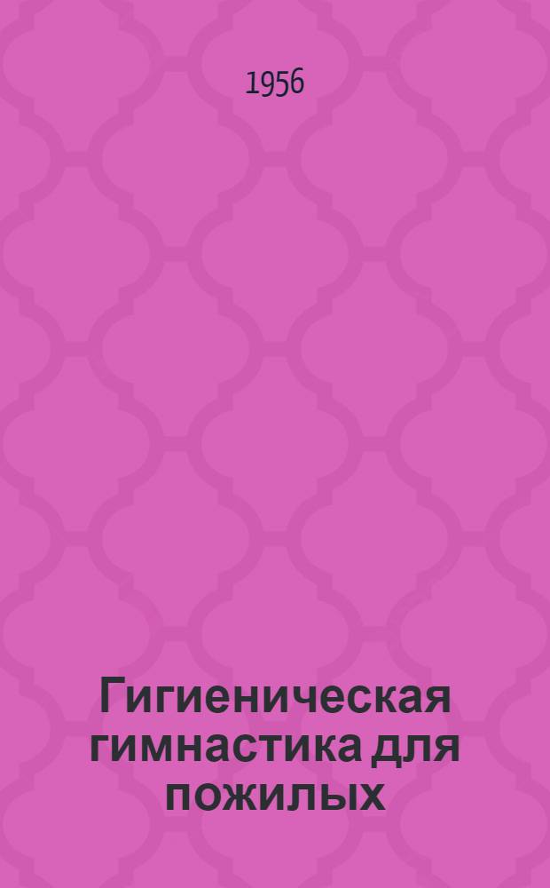 Гигиеническая гимнастика для пожилых