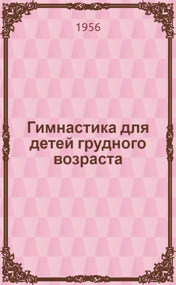 Гимнастика для детей грудного возраста