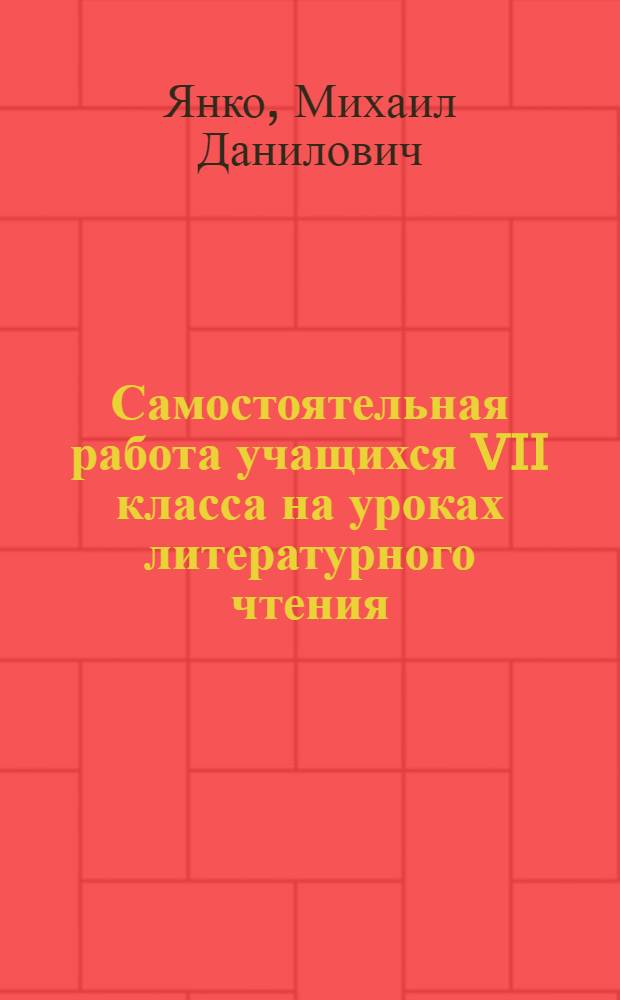 Самостоятельная работа учащихся VII класса на уроках литературного чтения
