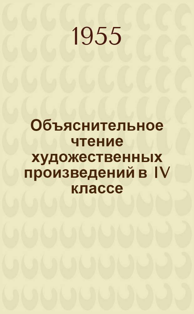 Объяснительное чтение художественных произведений в IV классе