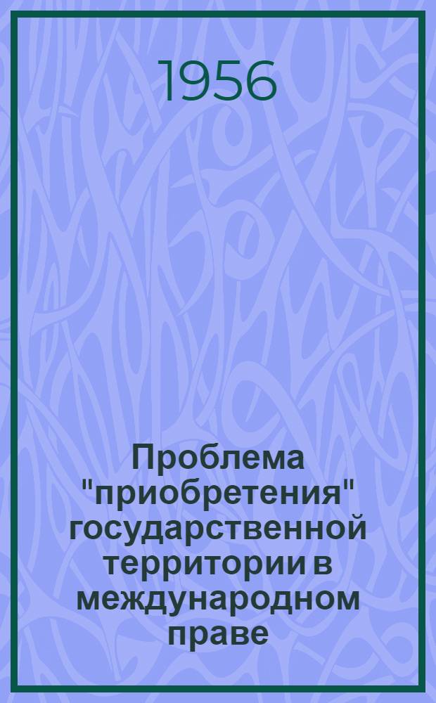 Проблема "приобретения" государственной территории в международном праве