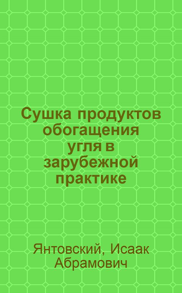 Сушка продуктов обогащения угля в зарубежной практике