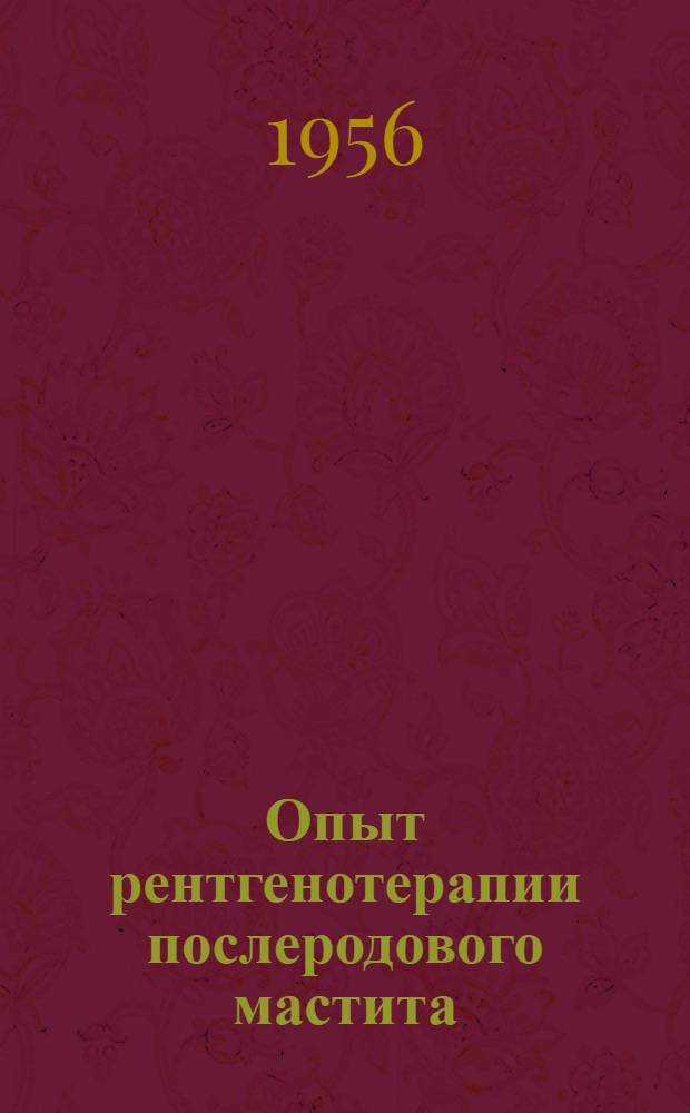 Опыт рентгенотерапии послеродового мастита : Автореферат дис. на соискание учен. степени кандидата мед. наук