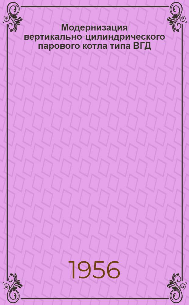 Модернизация вертикально-цилиндрического парового котла типа ВГД