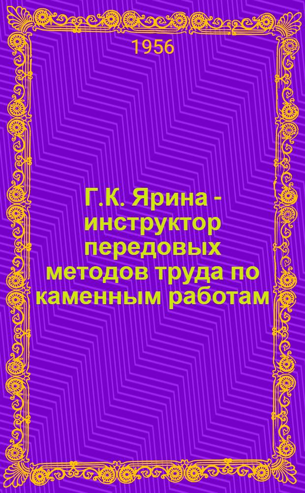 Г.К. Ярина - инструктор передовых методов труда по каменным работам : Опыт изготовления и монтажа крупных кирпичных блоков