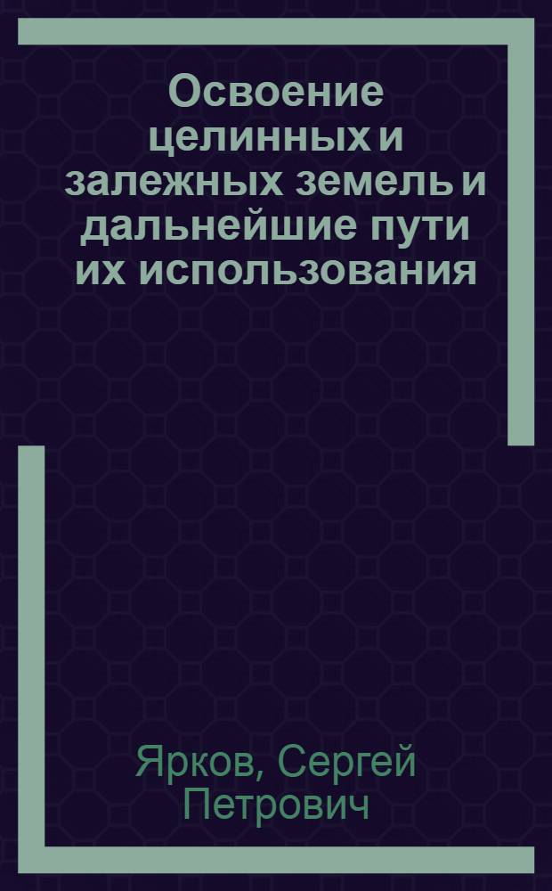 Освоение целинных и залежных земель и дальнейшие пути их использования