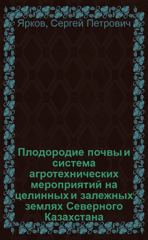 Плодородие почвы и система агротехнических мероприятий на целинных и залежных землях Северного Казахстана