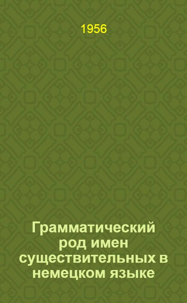 Грамматический род имен существительных в немецком языке : В помощь учителю