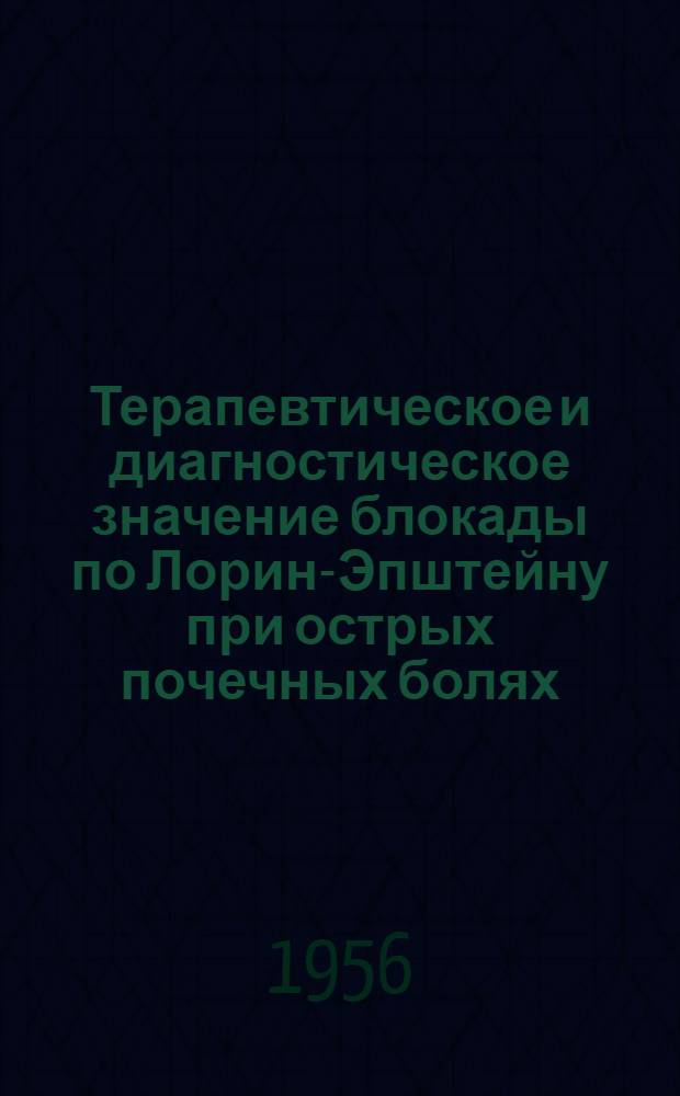 Терапевтическое и диагностическое значение блокады по Лорин-Эпштейну при острых почечных болях : Автореферат дис., представл. на соискание учен. степени кандидата мед. наук