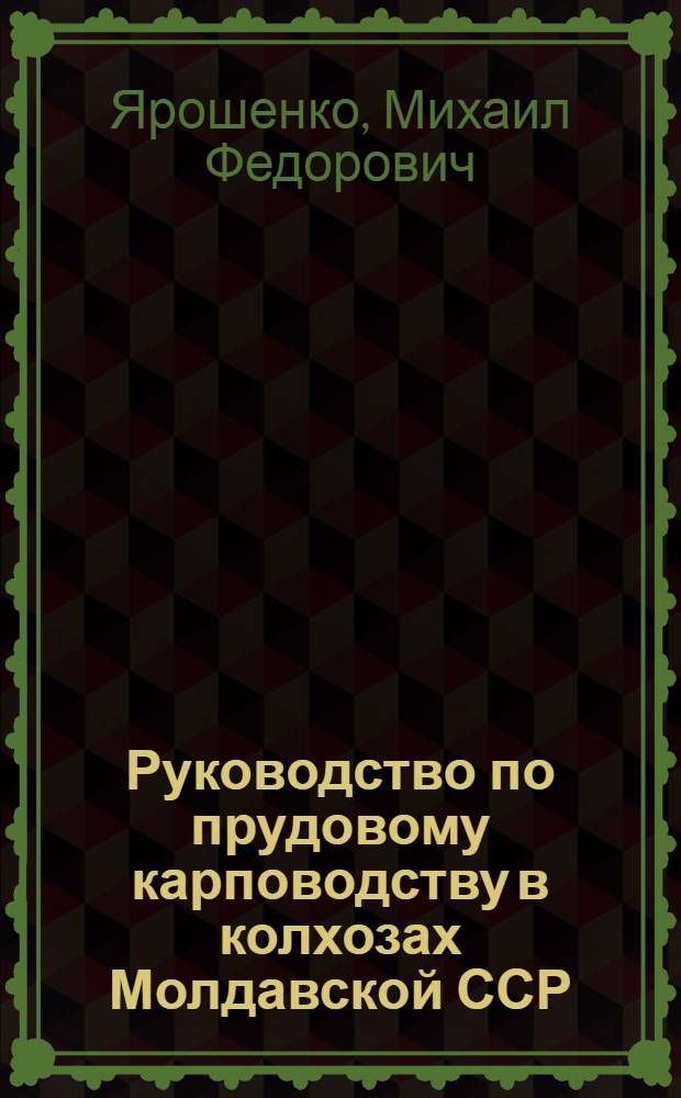 Руководство по прудовому карповодству в колхозах Молдавской ССР