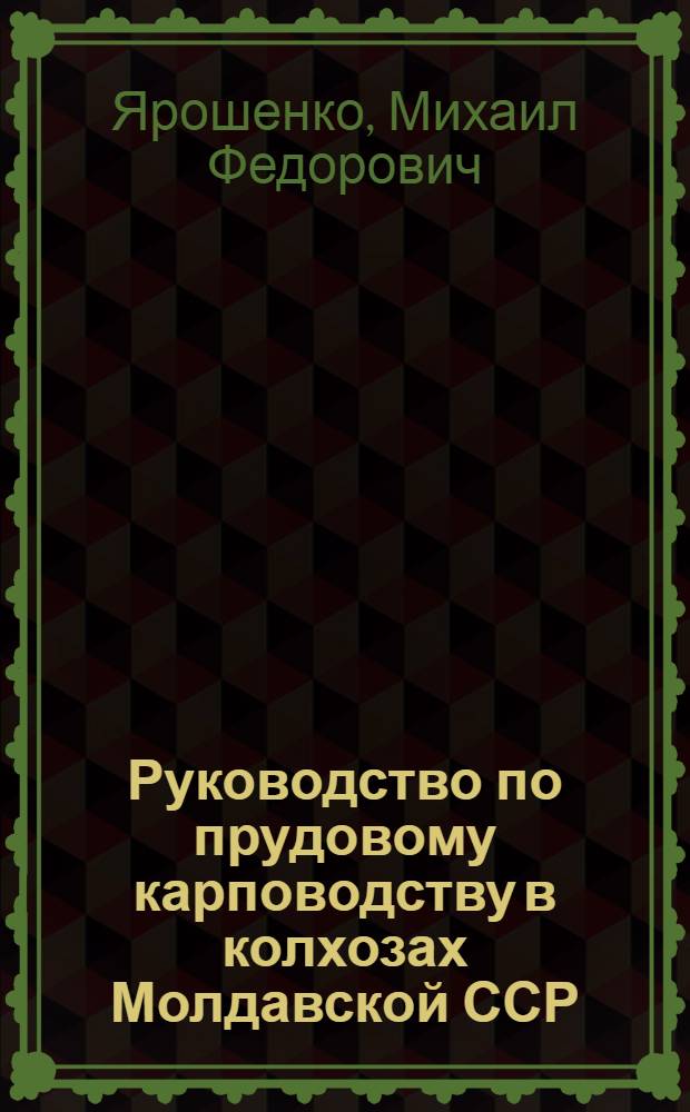 Руководство по прудовому карповодству в колхозах Молдавской ССР