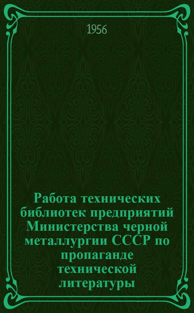 Работа технических библиотек предприятий Министерства черной металлургии СССР по пропаганде технической литературы