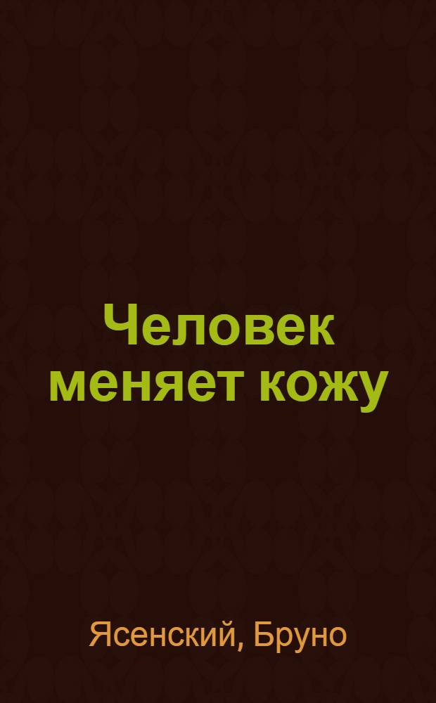 Человек меняет кожу : Роман