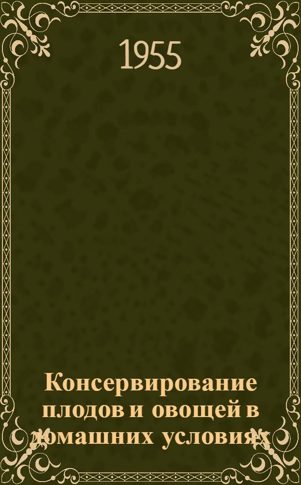 Консервирование плодов и овощей в домашних условиях