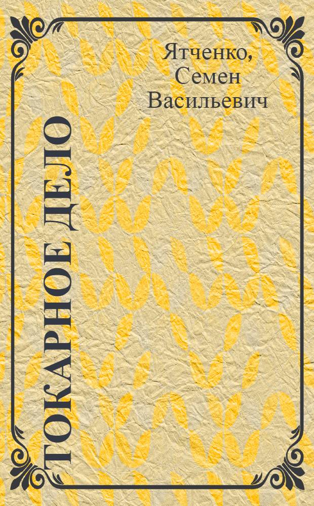 Токарное дело