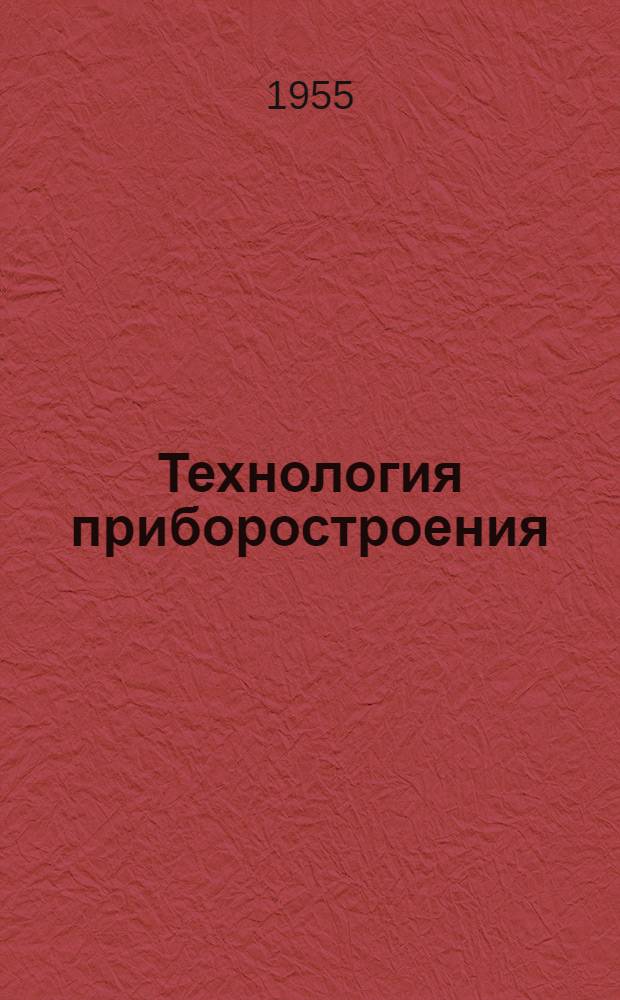 Технология приборостроения : Учеб. пособие для приборостроит. фак. и специальностей машиностроит. и политехн. вузов
