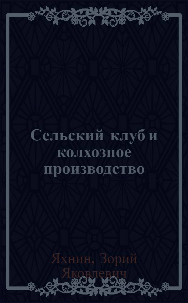 Сельский клуб и колхозное производство : Опыт Тайнинского клуба колхоза им. Молотова. Канского района