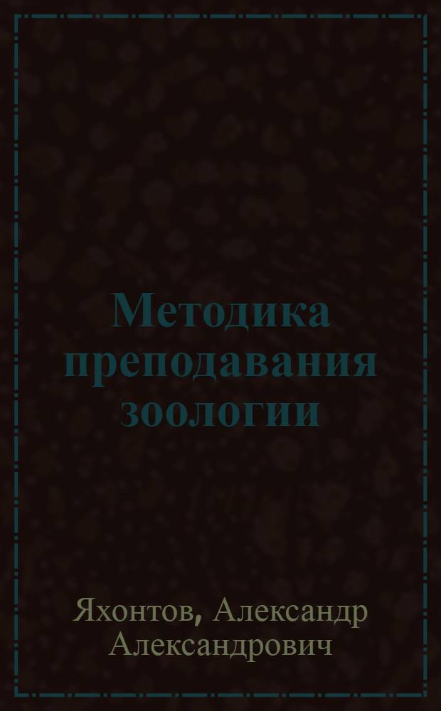 Методика преподавания зоологии