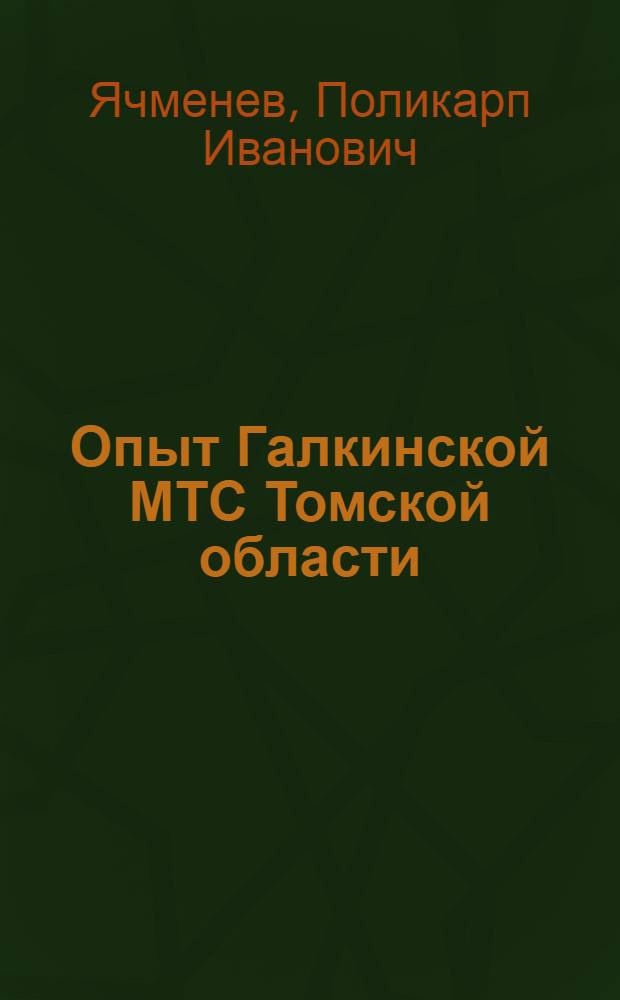 Опыт Галкинской МТС Томской области