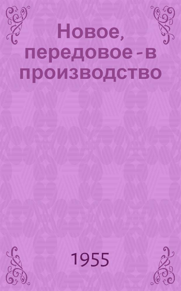 Новое, передовое - в производство : (Из опыта работы машиностроит. заводов г. Минска)